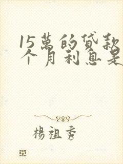 15万的贷款一个月利息是多少