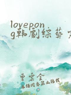 lovepong韩剧综艺完整版