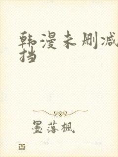 韩漫未删减无遮挡