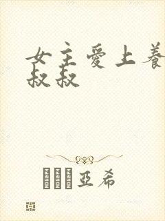 女主爱上养她的叔叔