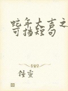 蛇年大吉之婚不可挡短句