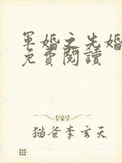 军婚之先婚后爱免费阅读