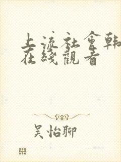 上流社会韩剧网在线观看