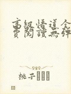 高级悟道全文免费阅读无弹窗