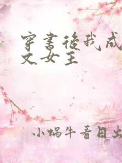 穿书后我成了虐文女主