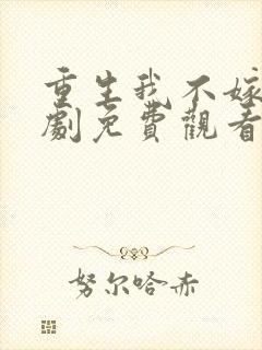 重生我不嫁了短剧免费观看