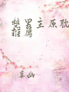 双男主原耽小说推荐