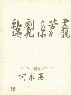 韩剧《苦尽柑来遇见你》观后感