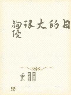 胸很大的日本女优