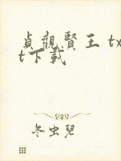 贞观贤王 txt下载