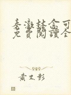 秦澈林念可小说免费阅读全文