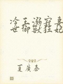 冷王溺宠妻:倾世御兽狂妃 白素素