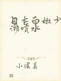 日本白嫩少妇高潮喷水