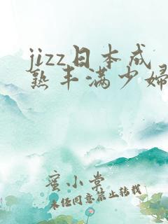 jizz日本成熟丰满少妇