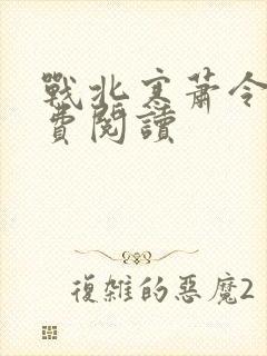 战北寒萧令月免费阅读