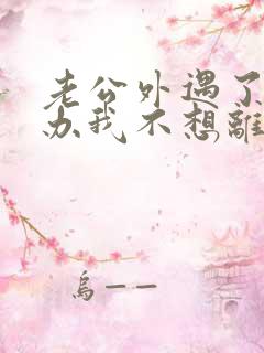 老公外遇了怎么办我不想离婚