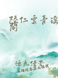 陆仁云青瑶笔趣阁