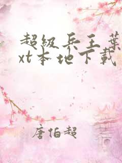 超级兵王叶谦txt本地下载