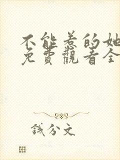 不能惹的她短剧免费观看全集