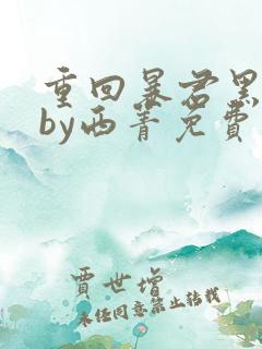 重回暴君黑化前by西菁免费阅读小说