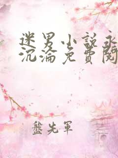 迷男小说永远的沉沦免费阅读