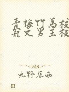 青梅竹马校园甜宠文男主校霸