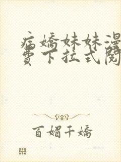 病娇妹妹漫画免费下拉式阅读