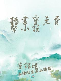 听书宝免费听有声小说