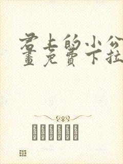 君上的小公主漫画免费下拉式六漫画