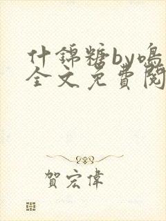 什锦糖by鸣銮全文免费阅读笔趣阁