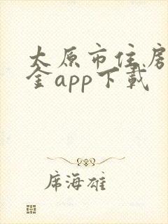 太原市住房公积金app下载