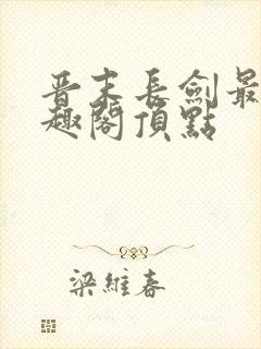 晋末长剑最新笔趣阁顶点