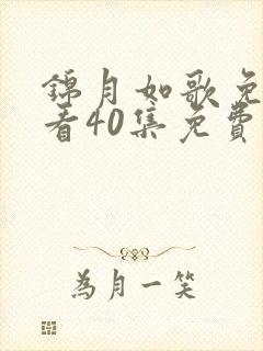 锦月如歌免费观看40集免费