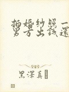 拍婚纱照一般是男方出钱还是女方