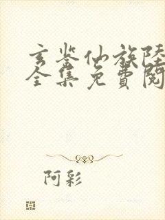 玄鉴仙族陆江仙全集免费阅读全文