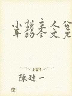 小说主人公叫陈平的全文免费阅读