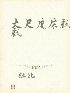 大尺度床戏激情戏