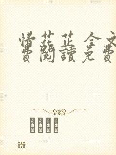 惜花芷 全文免费阅读免费