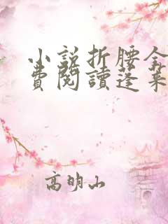 小说折腰全文免费阅读蓬莱客