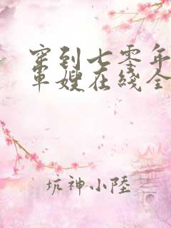 穿到七零年代做军嫂在线全本阅读