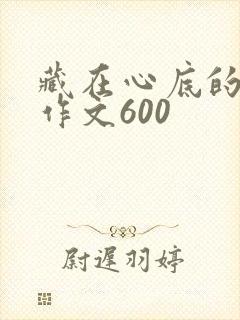 藏在心底的感动作文600