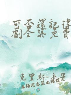 可否还记得我短剧全集免费观看