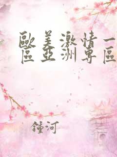 欧美激情一区二区亚洲专区日产