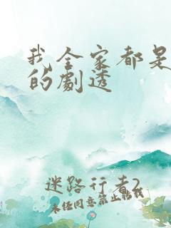 我全家都是穿来的剧透