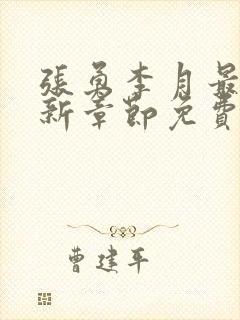 张勇李月最新更新章节免费阅读全文