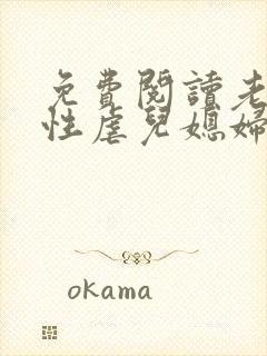 免费阅读老公公性虐儿媳妇性高潮阅读