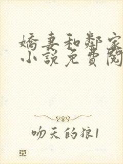 娇妻和邻家小鬼小说免费阅读