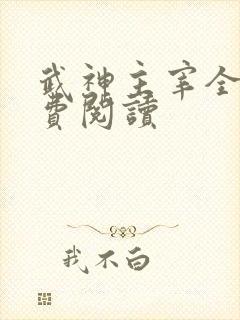 武神主宰全文免费阅读