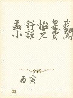 孟舒怡是我儿媳小说免费阅读全文