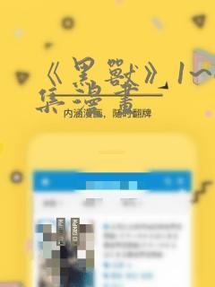 《黑兽》1~6集漫画